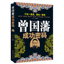 Successful Inspirational Bestseller Books Zeng Guofu Successful Cryptography Collection of Self-Focusing Self-Focusing Personal Demanipus Life Philosophy Inspirational Books Bestsellers Successful Sheep Leather Curly Celebrity Biography Bestselling
