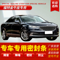Ford Taurus special sealing strip door sound insulation and noise reduction rubber strip full car dust-proof modification accessories decoration