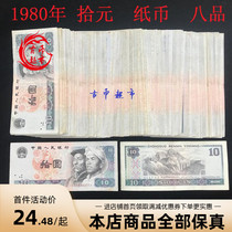 The fourth set of 1980 10 yuan banknotes 10 yuan old version 10 yuan 8010 coins fidelity