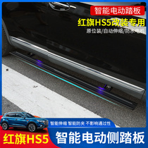 Red flag HS5 electric pedal HS5 original plant Footboard hs7 Side Pedal Self-Send Telescopic Retrofit Accessories Trim