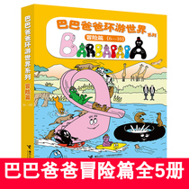 Baba Dad travels around the world series 6-10 Adventure A total of 5 volumes of early childhood education enlightenment picture books Childrens picture books Story books Humorous and funny family affection reading books Baba Dad series books Kindergarten books Painting books