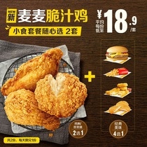 McDonalds Wheat crispy chicken Snack Set Choose 2 times coupon e-coupon voucher