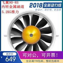 Flying wing 90 Inner transfer 8S Metallic culvert new rice cooker Freewing 90mm8S-12 leaf internal transfer power group