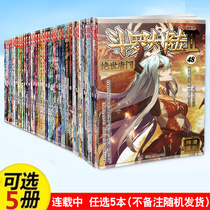 Genuine spot (optional 5 volumes 5 books in total) Douluo Continent 2 Pile Tangmen Comic Version 1-48 Tang Jia Sanshou original martial arts best-selling fantasy comic books Dragon King Legend Ultimate Fight