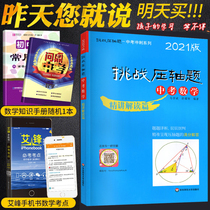 2021 new version of the challenge finale questions in the test Mathematics intensive intensive articles Junior high school general review materials Teaching auxiliary books Junior high school second Junior high school third real questions Test papers 2020 teaching edition Classification question bank 789th grade sprint promotion exercises