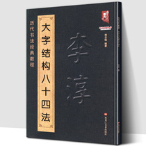 (Large size 8 open)Li Chun Large character structure Eighty-four calligraphy classic tutorial of the ages Ban Zhiming example character Regular script frame structure Stele set word brush copy brush copy brush copy brush copy brush copy brush copy brush copy brush copy brush copy brush copy brush copy brush copy brush copy brush copy brush copy brush copy brush copy brush copy brush copy brush copy brush copy brush copy brush copy brush copy brush copy brush copy brush copy brush copy brush copy brush copy brush