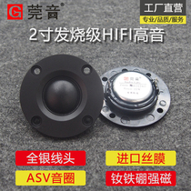 Guanyin 2-inch tweeter speaker 20-core imported silk film rubidium iron strong magnetic fever-grade diy panel 51 6