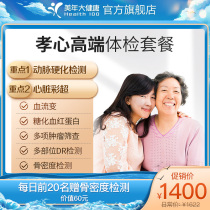 Meinian Health flagship store physical examination package Filial piety high-end parents physical examination package Middle-aged and elderly physical examination report