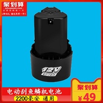 12V volt scraping fish scaler electric scrapper electric scrapper home beat deplaning scalemaker tool to kill fish machine special battery