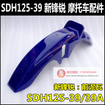 Apply to the new continent Honda SDH125-39-39A-39C front fender Xinqing 125 former mud shutter