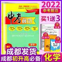 Pre-sale) senior high school entrance examination frontier chemistry 2022 Chengdu junior high school entrance examination paper chemistry 2022 high school entrance examination real questions selected examination paper grade three general review materials Sichuan Chengdu senior high school entrance examination enrollment examination papers