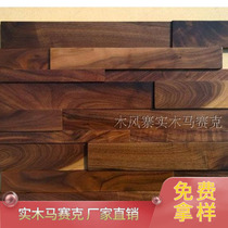 Black Walnuts Solid Wood Mosaic Background Wall Minima Fashion Atmosphere Fine MFZ-C051