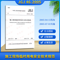 Temporary electricity safety technical specification JGJ46-2005 building code safety specification
