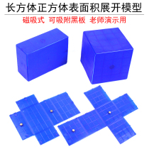 Cuboid cube surface area expansion model Elementary School sixth grade mathematics teaching aids with magnetic magnetic magnetic absorption blue plastic detachable volume teaching aids