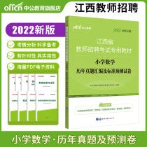 Chinese public education Jiangxi teacher recruitment examination book 2022 Jiangxi primary school teacher recruitment examination subject professional knowledge Primary School Mathematics real question 2021 Jiangxi teacher national compilation special post recruitment examination