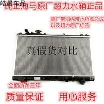 Mazda 323 Fumeilai second generation third generation Haifuxing Pulima Seahorse 3 water tank cooling net assembly original factory