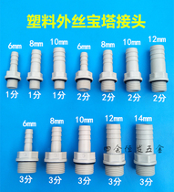 Plastic outer wire pagoda connector 1 minute 2 minutes 3 points external thread water hose hose silicone tube screw tooth pagoda direct