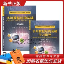 2 Volumes Practical Data Structure Foundation Fourth Edition Study Guide 2nd Edition Chen Yuanchuan Institutions Of Higher Learning of Computer Class Professional Data Structure Course Teaching Materials High School Teaching Materials China Iron