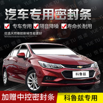 Chevrolet new and old Cruze special car door whole car sound insulation strip anti-collision sealant strip plus dust change