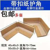 Plum buckle right angle paper corner paper corner protection anti-collision paper corner protection strip Logistics express packaging Furniture packaging corner