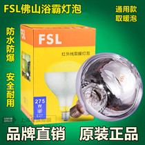 Bath Bully Bulb FSL275W Bulb Infrared Light Waterproof Explosion Protection Heating Repair Replacement Foshan Heating Bulb