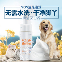 SOS Comfort pooch Clean Foot Foam Free pet washing foot deity Teddy Gold Wool Cat Sole Cleansing Foam