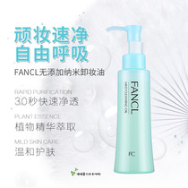 Japan FANCL no add mild nano Japanese makeup remover 120ML