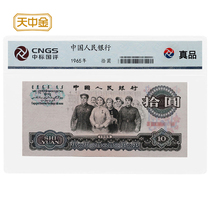 Tianzhongjin third set of RMB 10 three-edition RMB 1965 National Unity cncs rating coins