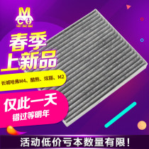 Suitable for Haval M4M2 dazzling cool bear air conditioning filter car air conditioning filter air conditioning pm2 5 filter element