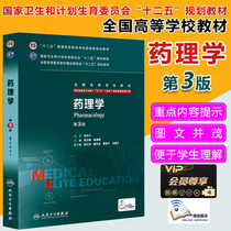 Pharmacologys 3 edition 8-year teaching materials Third edition New undergraduate 8-year and 7-year Yang Baofeng Chen Jianguo Peoples Health Press
