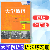 External Research Society Genuine Oriental University Russian New Language Grammar Practice Album 3 Russian Self-taught Entry Materials Zero Basic Books Higher School Russian Language Teaching Materials University Russian teaching materials