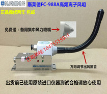 Slade FC-988A ion wind nozzle in addition to electrostatic dust removal high-frequency ion wind nozzle except static high-frequency wind nozzle