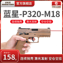 New batch of Bluestar p320 m18 laser shell ejection training launcher eight-tailed flower meow blowback empty hanging adult model gun