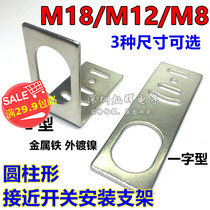 Metal bracket M8 M12 M18 cylindrical proximity photoelectric switch sensor installation L-type