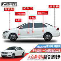 Applicable to Volkswagen new and old Santana sealing strip special soundproof strip for the whole car dust-proof modified mute rubber strip