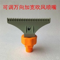 Plastic universal widened blowing nozzle adjustable direction threaded flat nozzle nozzle air knife 110 wide air blowing nozzle
