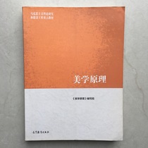 Secondhand Genuine Aesthetic Principle < Aesthetic Principle > Writing group Horse Engineering Teaching Materials Higher Education Press 9787040439724
