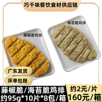 Rattan pepper crispy seaweed crispy chicken chops fried snacks frozen semi-finished commercial pickles 95g10 slices