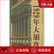  The Great Crash of 1929 Shanghai University of Finance and Economics Press