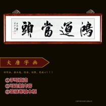 Hongyun Dangtou pure handwritten calligraphy calligraphy and painting masterpiece decorative painting hanging painting business company gift frame