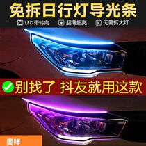  Suitable for GAC Suitable for Binzhi Lingpai water turn signal led streamer free disassembly day light with car light guide strip