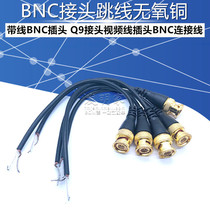 With wire BNC connector BNC plug jumper Oxygen-free copper Q9 connector Video cable plug BNC cable adapter