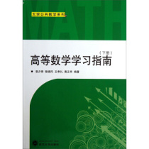 Advanced Mathematics Study Guide (Volume 2) Wuhan University Press Zhan Shaofeng 9787307104839