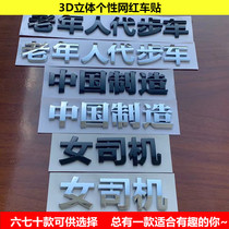 3D stereoscopic personality car sticker elderly scooter China to manufacture female driver text car Chinese character change loading mark