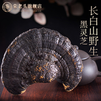 Grong old mans lucid lucid wild black lingzhi 250g long white Mountain whole dorinzhi lingzhi lingo tea dry goods Northeast specie