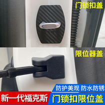 19-20-21 New Focus Door Lock Cover Limiter Protective Cover Door Modified Anti-rust Cover Sticker Accessories