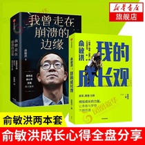 (2 sets of ) Yu Minhong-My Growth View I once walked on the verge of collapse to realize my own inspirational books about the Chinese partner in the reality of entrepreneurial development Phoenix Xinhua Bookstore