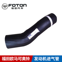  Foton auto parts Ouma Ke Aoling BJ4934JB1 engine intake pipe original promotion