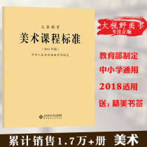 New curriculum standards Compulsory education Art curriculum standards 2011 edition formulated by the Ministry of Education Beijing Normal University Press 60g Big Vision BS