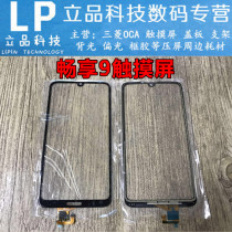 Suitable for Huawei enjoy 9 6-wire 11-wire pure yuan touch screen Imagine 9 DUB-AL00 external screen TP